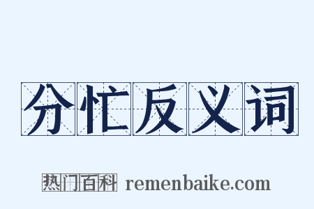 分忙反义词是什么意思的图片